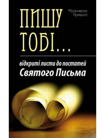 Пишу тобі... (Відкриті листи до постатей Святого Письма). Франческо Арменті, фото 1