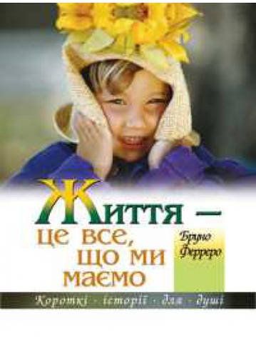Життя - це все, що ми маємо. Бруно Ферреро, фото 1