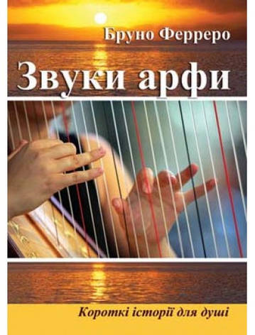 Звуки арфи. Бруно Ферреро, фото 1