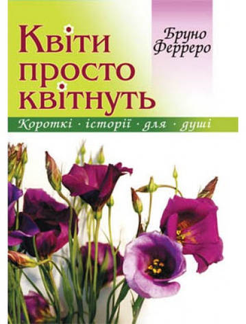 Квіти просто квітнуть. Бруно Ферреро, фото 1