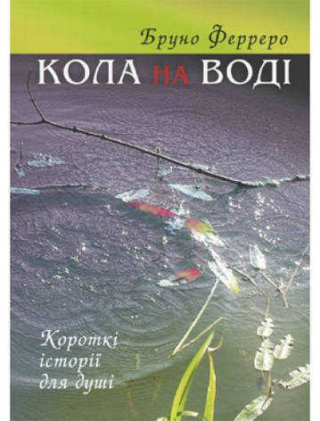 Кола на воді. Бруно Ферреро, фото 1