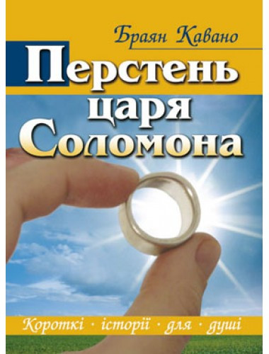 Перстень царя Соломона. Браян Кавано