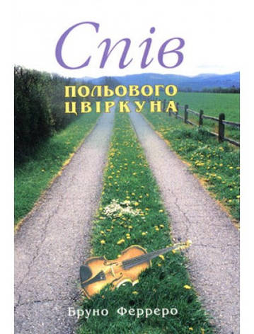 Спів польового цвіркуна. Бруно Ферреро, фото 1
