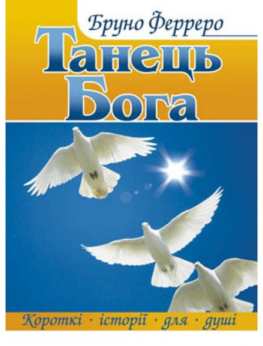 Танець Бога. Бруно Ферреро