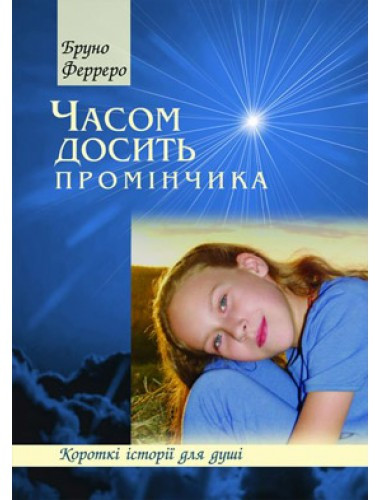 Часом досить промінчика. Бруно Ферреро