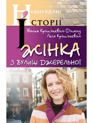 Жінка з вулиці Джерельної. Іванка Крип`якевич-Димид, Леся Крип`якевич, фото 1