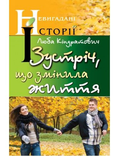 Зустріч, що змінила життя. Люба Кіндратович