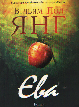 Єва. Вільям Пол Янг