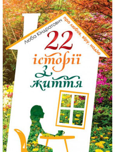 22 історії з життя про любов, віру, надію. Люба Кіндратович