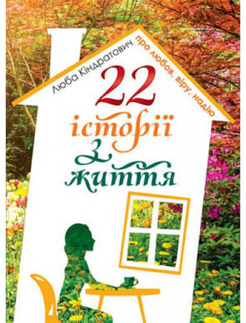 22 історії з життя про любов, віру, надію. Люба Кіндратович, фото 1