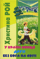 У країні сонця. Друзі. Без Бога на світі. Христина Рой, фото 1