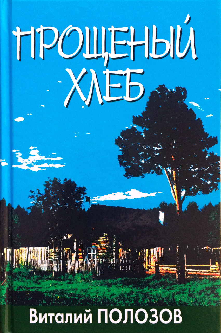 Прощений хліб. Віталій Полозов
