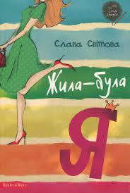 Жила-була я. Слава Світова