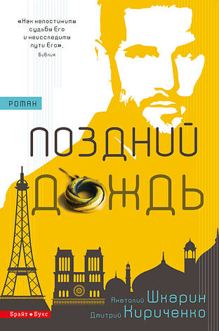 Поздний дождь. Дмитрий Кириченко, Анатолий Шкарин, фото 1