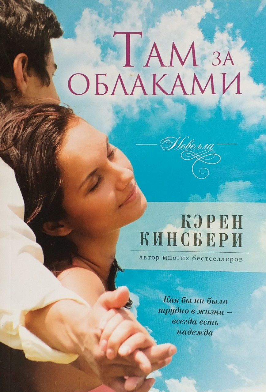 Там за облаками. Новелла. Кэрен Кинсбери