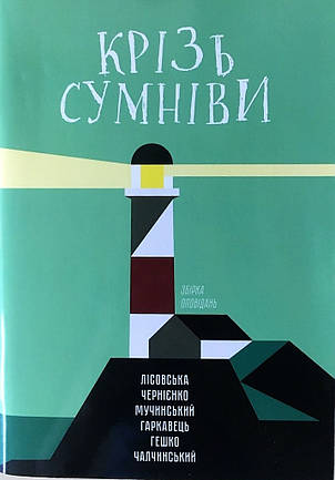 Крізь сумніви. Ю. Лісовська, Ю. Чернієнко, фото 1