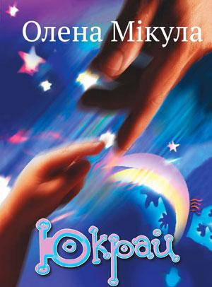 Юкрай. Олена Мікула, фото 1