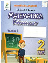 Бевз Робочий зошит з математики 2 клас Ч.1 Освіта