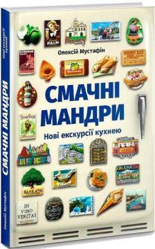 Олексій Мустафін "Смачні мандри. Нові екскурсії кухнею"
