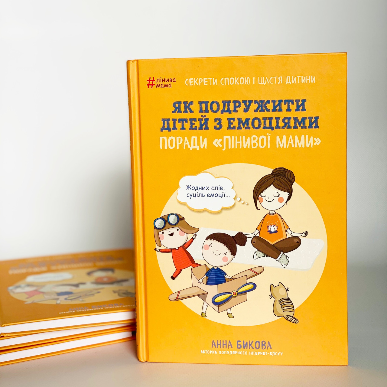 Як подружити дітей з емоціями. Поради "Лінивої мами" А. Бикова