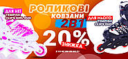 ЗНИЖКОВИЙ ЛЮТИЙ на ЛЬОДОВІ КОВЗАНИ / РОЛИКИ ! З 15 лютого по 28 лютого у нас стартує сезонний розпродаж!