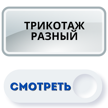 ТРИКОТАЖ одяг жіноча, чоловіча і дитяча.