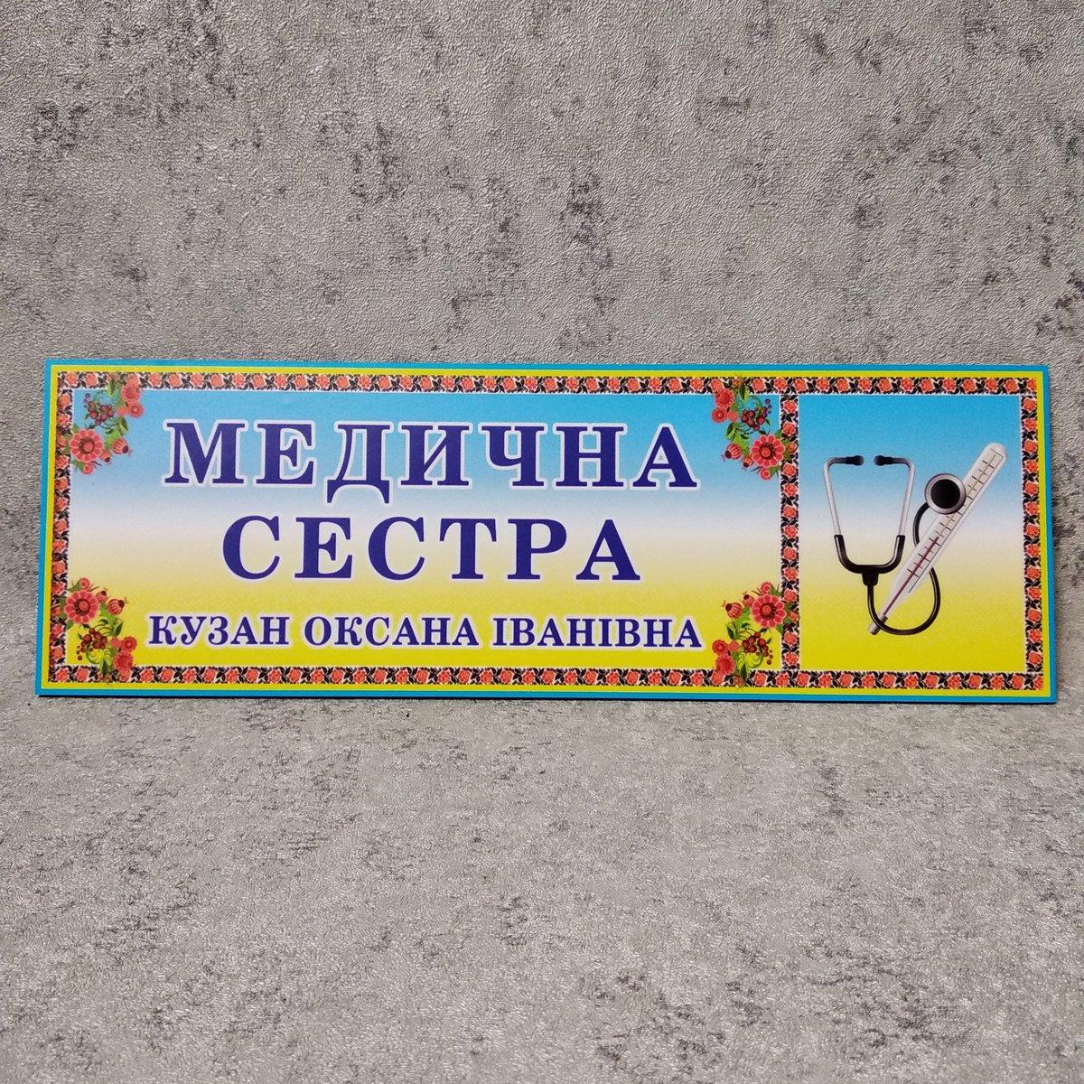 Табличка Медична сестра від Світ стендів - 1293913374