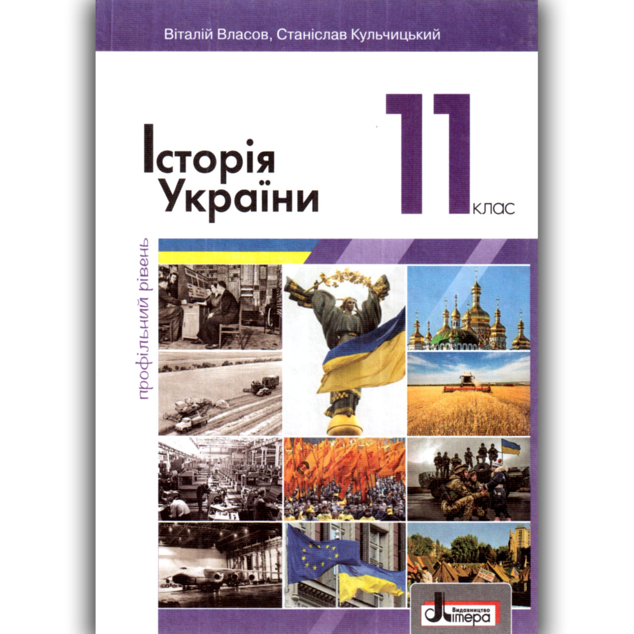 Підручник Історія України 11 клас Профільний рівень Авт: Власов В. Вид: Літера