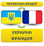 Україна - Франція - Україна