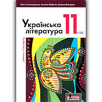 Підручник Українська література 11 клас Рівень стандарту Авт: Слоньовська О. Вид: Літера
