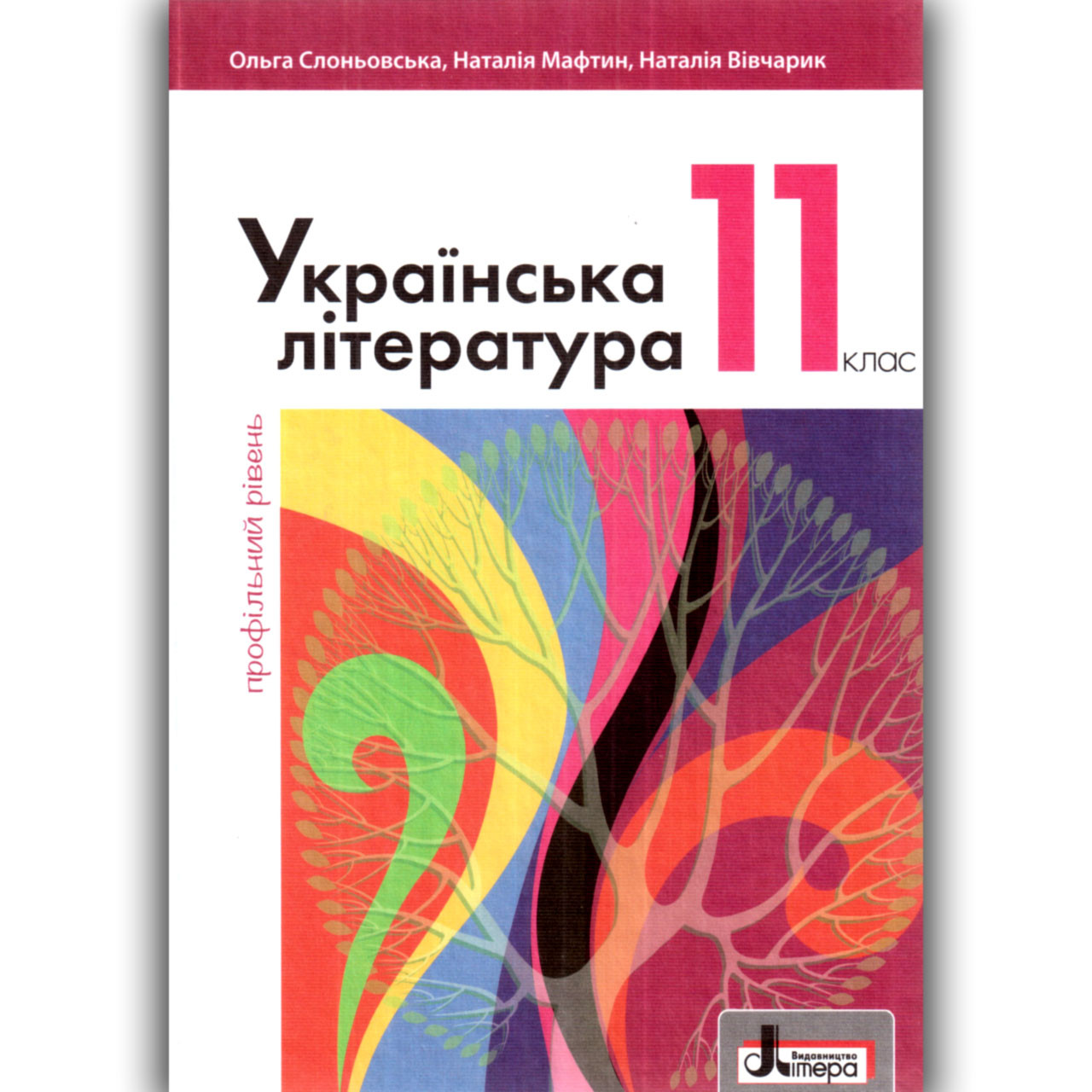 Підручник Українська література 11 клас Профільний рівень Авт: Слоньовська О. Вид: Літера