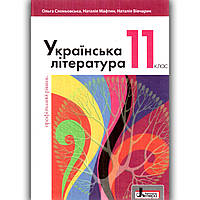 Підручник Українська література 11 клас Профільний рівень Авт: Слоньовська О. Вид: Літера