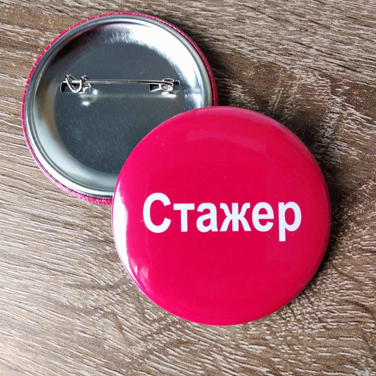 Значки бейджи Стажер