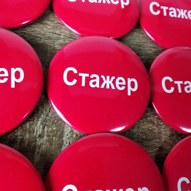 Значки бейджи Стажер