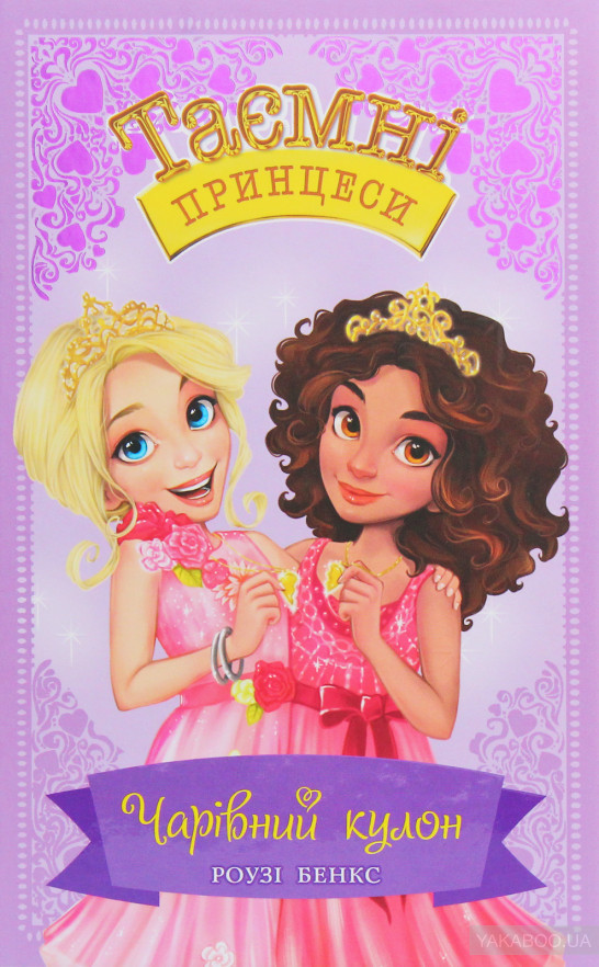 Таємні принцеси, фото 1