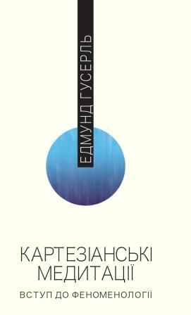 Едмунд Гусерль "Картезіанські медитації. Вступ до феноменології"