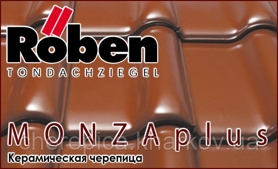 Керамічна черепиця ROBEN MONZAplus, фото 1