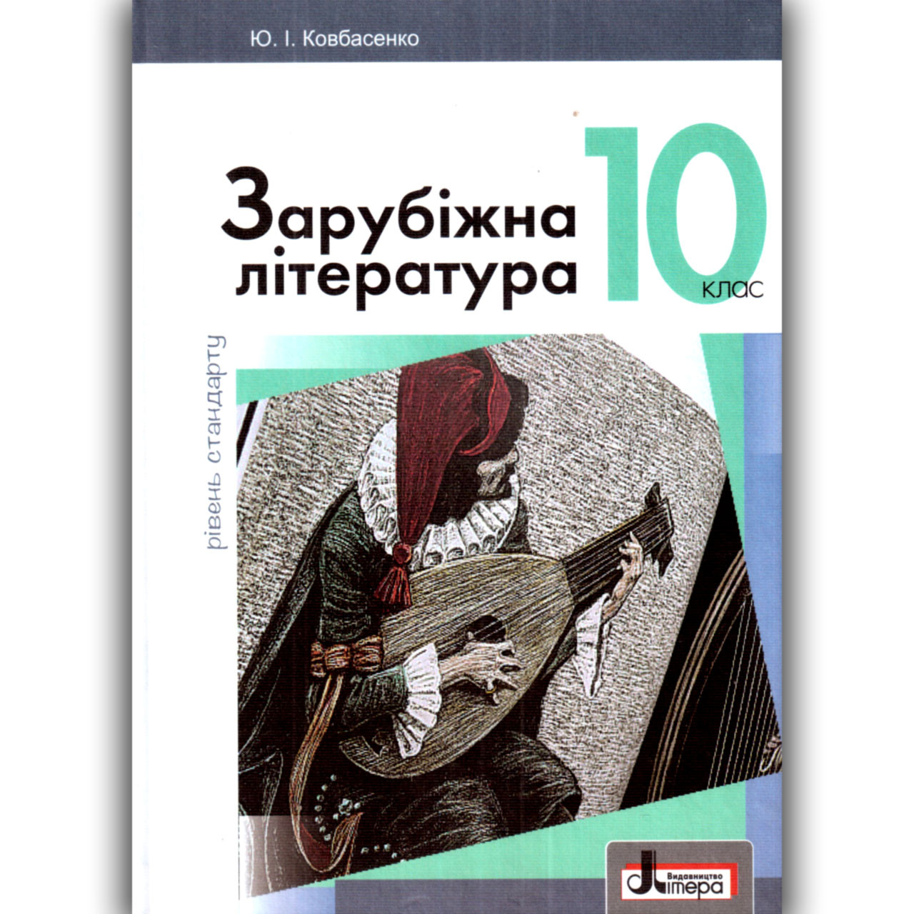 Підручник Зарубіжна література 10 клас Рівень стандарту Авт: Ковбасенко Ю. Вид: Літера