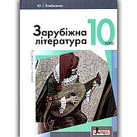 Підручник Зарубіжна література 10 клас Рівень стандарту Авт: Ковбасенко Ю. Вид: Літера