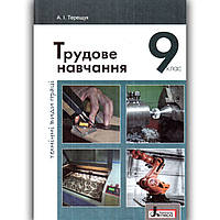 Підручник Трудове навчання 9 клас Технічні види праці Авт: Терещук А. Вид: Літера