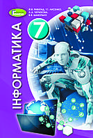 7 клас Інформатика Підручник Ривкінд Й.Я. Лисенко Т.І. Чернікова Л.А. Шакотько В.В. Генеза