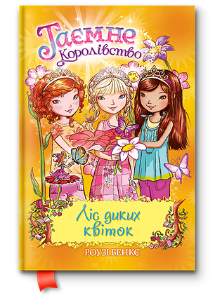 Бенкс Р. Таємне королівство Ліс диких квіток. Книжка 13