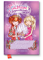 Бенкс Р. Таємне королівство Лебединий палац. Книжка 14