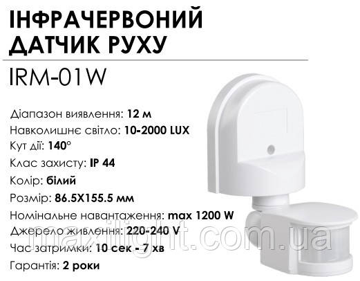 Інфрачервоний датчик руху BIOM IRM-01W max 1200Вт 180°, настінний, білий