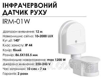 Інфрачервоний датчик руху BIOM IRM-01W max 1200Вт 180°, настінний, білий, фото 1
