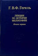 Книга Лекції з історії філософії. 3 томи