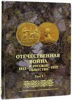 Книга Отечественная война и русское общество 1812 1912: Юбилейное издание. 7 томов