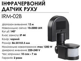 Датчик руху інфрачервоний BIOM IRM-02В max 1200Вт 180°, настінний, чорний