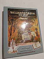 Енциклопедія для пасує. Том 9. Російська література