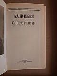 А. А. Потебня. Слово і міф.  1989 рік, фото 2